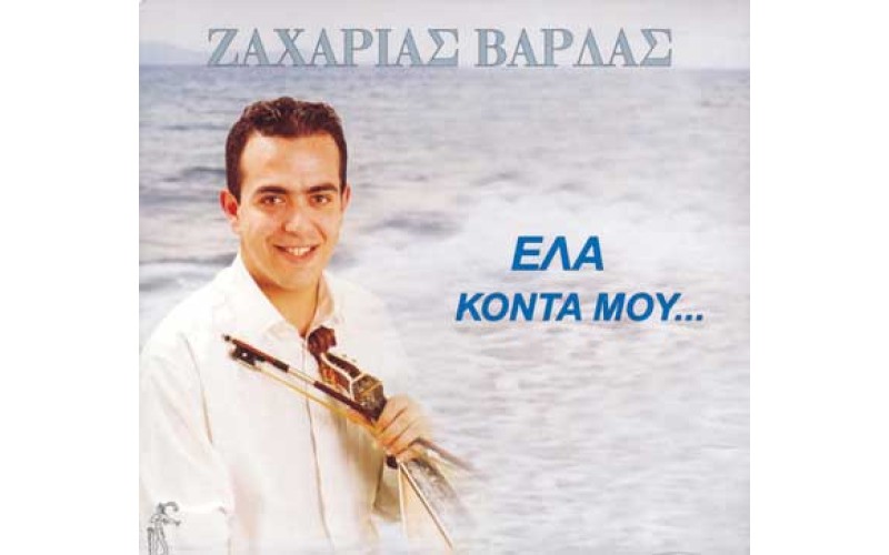 Βάρδας  Ζαχαρίας - Έλα κοντά μου