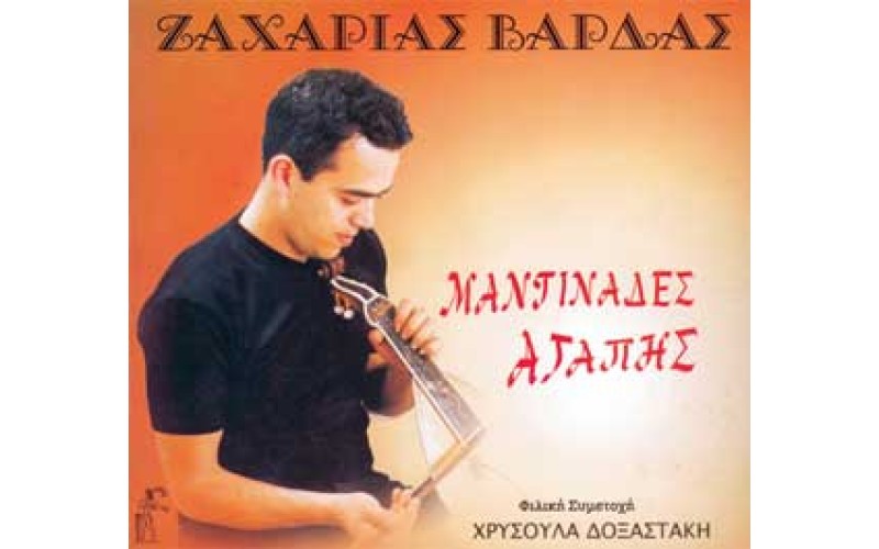 Βάρδας Ζαχαρίας - Μαντινάδες Αγάπης