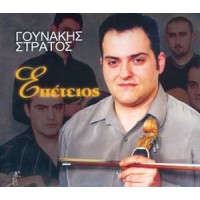 Γουνάκης Στράτος - Επέτειος