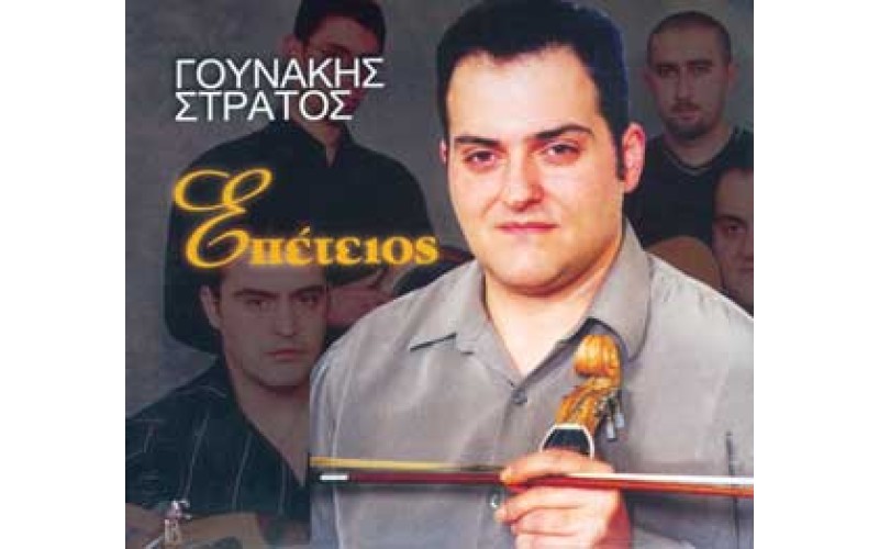 Γουνάκης Στράτος - Επέτειος