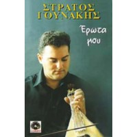 Γουνάκης Στράτος - Ερωτά μου