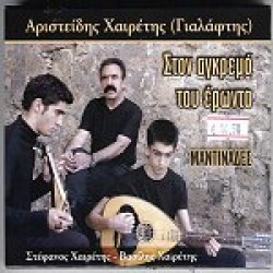 Χαιρέτης Αριστείδης (Γιαλάφτης) - Στον αγκρεμό του έρωντα (μαντινάδες)