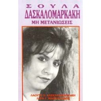 Δασκαλομαρκάκη Σούλα - Μη μετανιώσεις