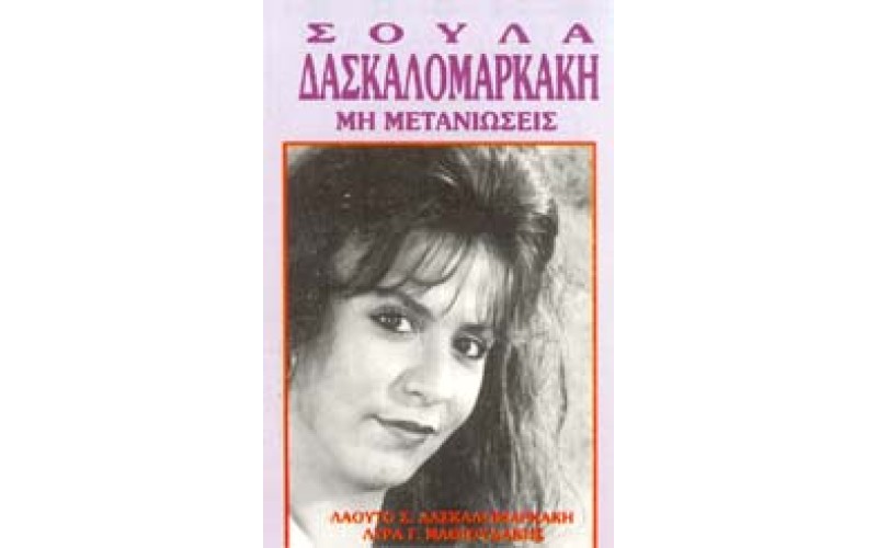 Δασκαλομαρκάκη Σούλα - Μη μετανιώσεις