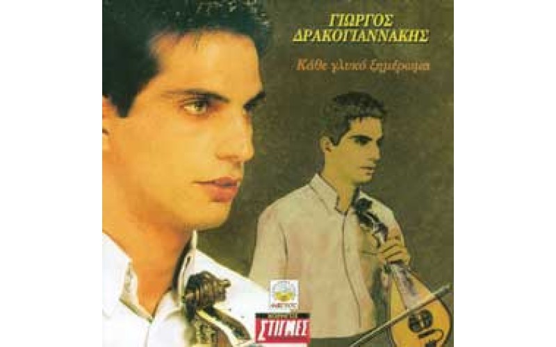 Δρακογιαννάκης Γιώργος  - Κάθε γλυκό ξημέρωμα