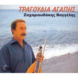 Ζαχαριουδάκης Βαγγέλης -  Τραγούδια Αγάπης