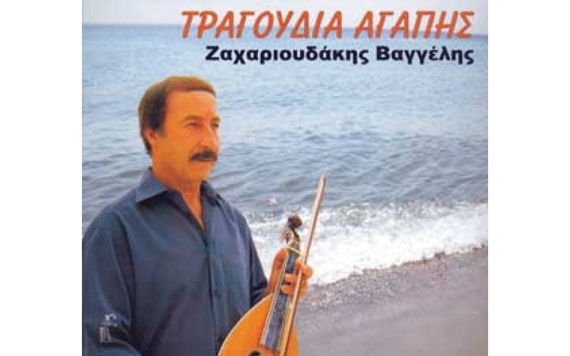 Ζαχαριουδάκης Βαγγέλης -  Τραγούδια Αγάπης