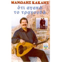 Κακλής Μανώλης - Οτι αγαπώ το τραγουδώ