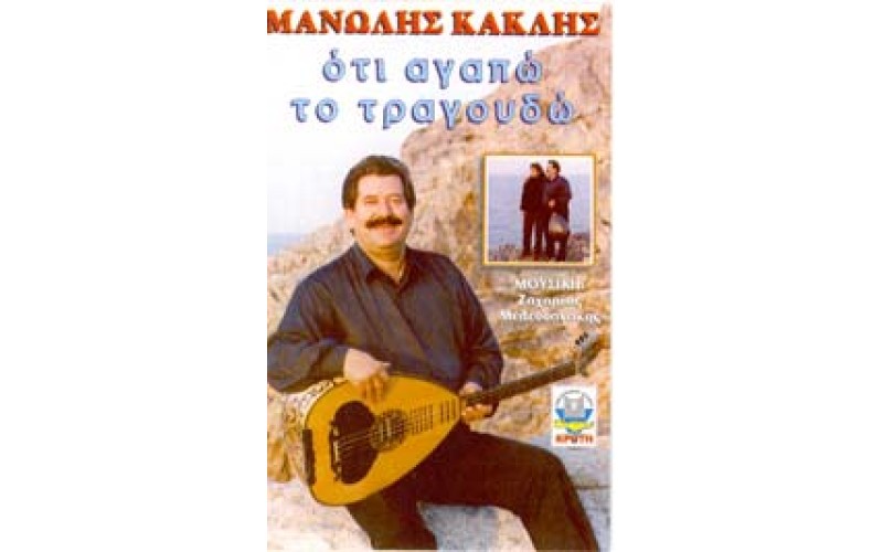 Κακλής Μανώλης - Οτι αγαπώ το τραγουδώ