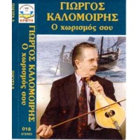 Καλομοίρης Γιώργος -  Ο χωρισμός σου