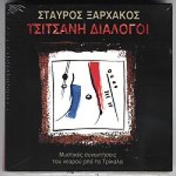 Ξαρχάκος Σταύρος - Τσιτσάνη διάλογοι