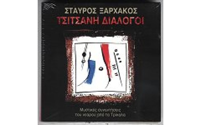 Ξαρχάκος Σταύρος - Τσιτσάνη διάλογοι