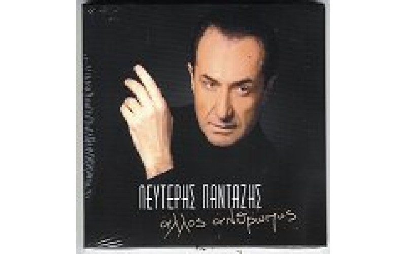 Πανταζής Λευτέρης - Αλλος άνθρωπος