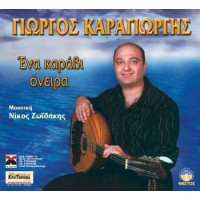 Καραγιώργης Γιώργης - Ένα καράβι όνειρα