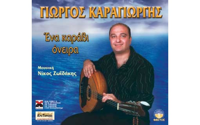 Καραγιώργης Γιώργης - Ένα καράβι όνειρα