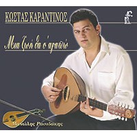 Καραντινός Κώστας - Μια ζωή θα σ' αγαπώ