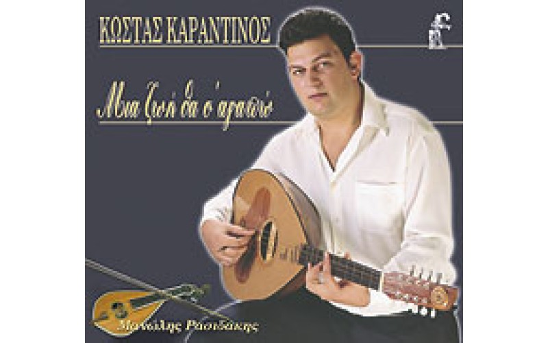 Καραντινός Κώστας - Μια ζωή θα σ' αγαπώ