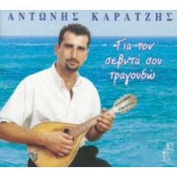 Καράτζης Αντώνης - Για τον Σεβντά σου Τραγουδώ