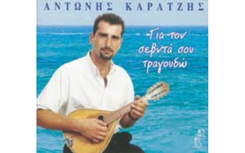 Καράτζης Αντώνης - Για τον Σεβντά σου Τραγουδώ