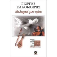 Καλομοίρης Γιώργης - Μελαχρινέ μου κρίνε