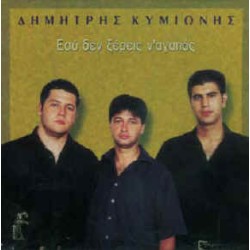 Κυμιώνης Δημήτρης - Εσύ δεν ξέρεις ν' αγαπάς