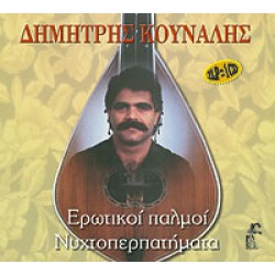 Κουνάλης Δημήτρης - Ερωτικοί παλμοί