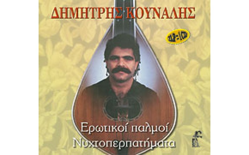 Κουνάλης Δημήτρης - Ερωτικοί παλμοί