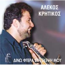 Κρητικός Αλέκος - Δίνω φτερά στη σκέψη μου