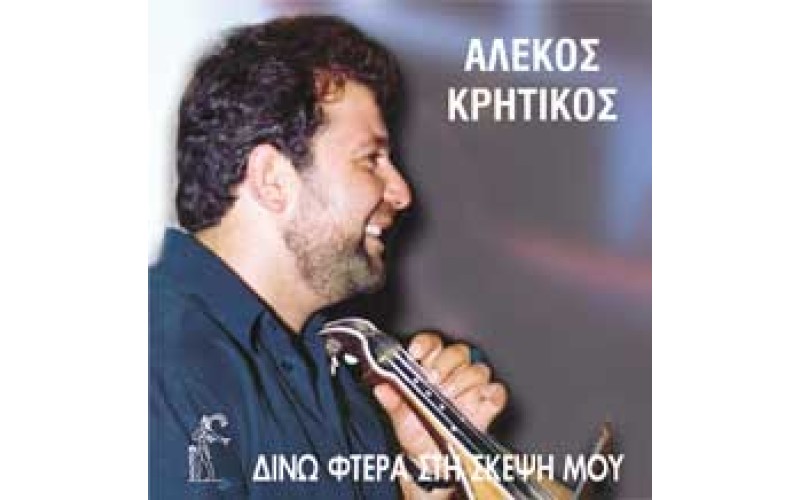 Κρητικός Αλέκος - Δίνω φτερά στη σκέψη μου