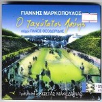 Μαρκόπουλος Γιάννης & Μακεδόνας Κώστας - Ο ταχύτατος Λούης