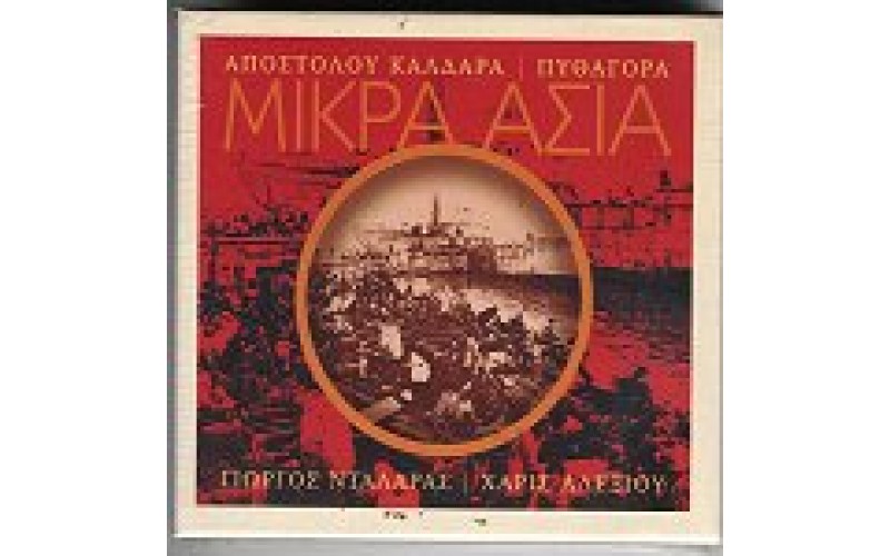 Νταλάρας Γιώργος - Μικρά Ασία