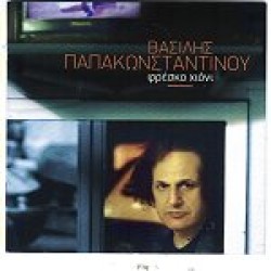 Παπακωνσταντίνου Βασίλης - Φρέσκο χιόνι