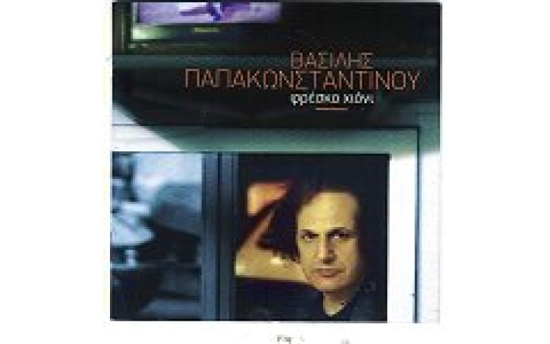 Παπακωνσταντίνου Βασίλης - Φρέσκο χιόνι