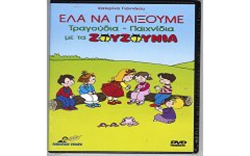 Ζουζούνια - Ελα να παίξουμε