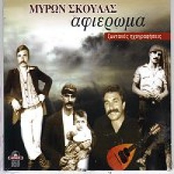 Σκουλάς Μύρων - Αφιέρωμα