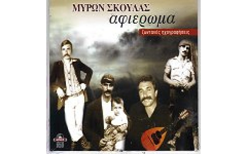 Σκουλάς Μύρων - Αφιέρωμα