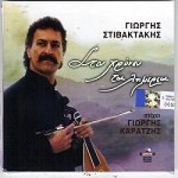 Στιβακτάκης Γιώργης - Στου χρόνου τα λημέρια