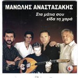 Αναστασάκης Μανώλης - Στα μάτια σου είδα τη χαρά