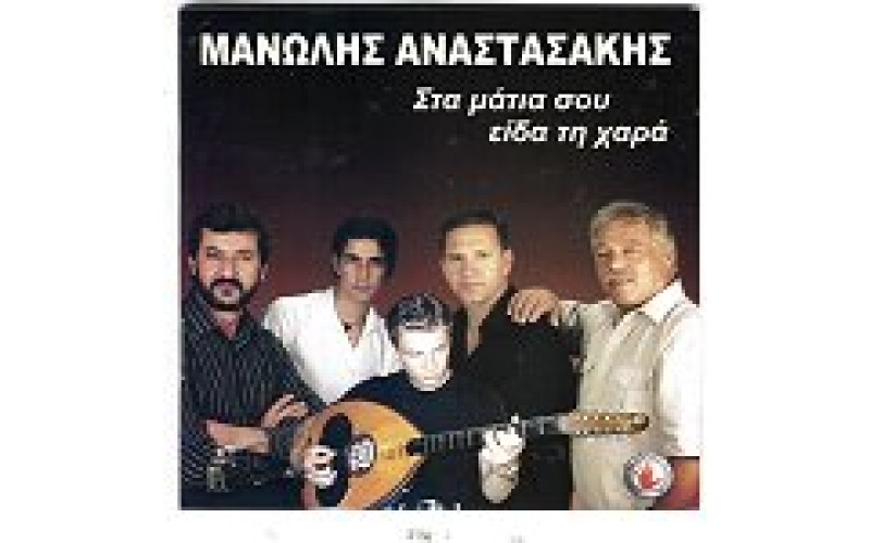 Αναστασάκης Μανώλης - Στα μάτια σου είδα τη χαρά