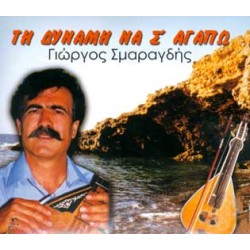 Σμαραγδής Γιώργος - Τη δύναμη να σ'αγαπώ