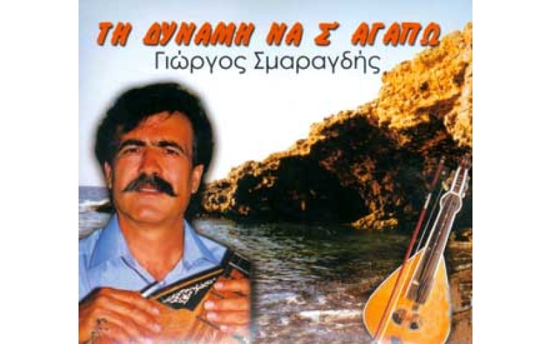 Σμαραγδής Γιώργος - Τη δύναμη να σ'αγαπώ