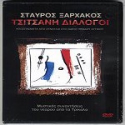 Ξαρχάκος Σταύρος - Τσιτσάνη διάλογοι