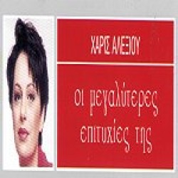 Αλεξίου Χάρις - Οι μεγαλύτερες επιτυχίες