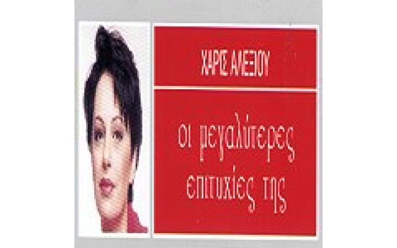 Αλεξίου Χάρις - Οι μεγαλύτερες επιτυχίες