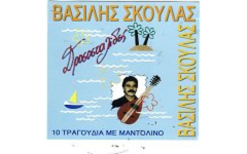 Σκουλάς Βασίλης - Δροσοστλίδες