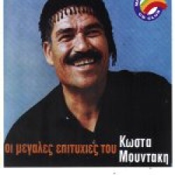 Μουντάκης Κώστας - Οι μεγάλες επιτυχίες του