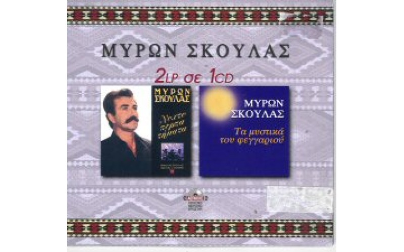 Σκουλάς Μύρων - Nυχτοπερπατήματα & Tα μυστικά του φεγγαριού