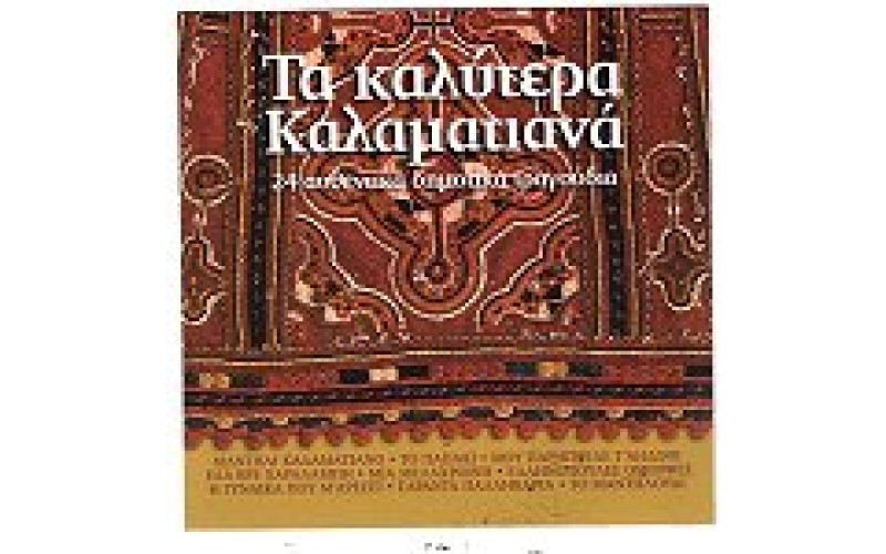 Τα καλύτερα Καλαματιανά