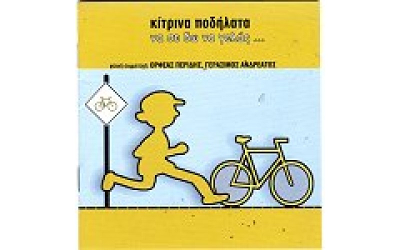 Κίτρινα ποδήλατα - Να σε δω να γελάς