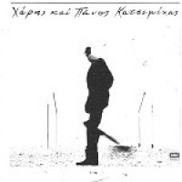 Κατσιμίχας Χάρης & Πάνος - Οταν σου λέω πορτοκάλι, να βγαίνεις